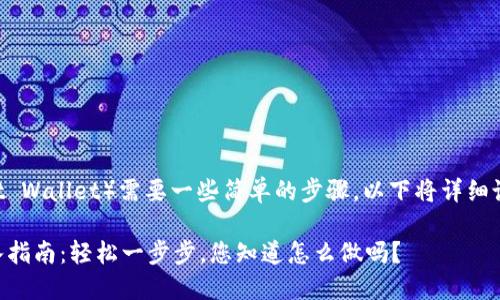 导入TP钱包（Trust Wallet）需要一些简单的步骤，以下将详细说明如何进行操作。

### TP钱包导入指南：轻松一步步，您知道怎么做吗？