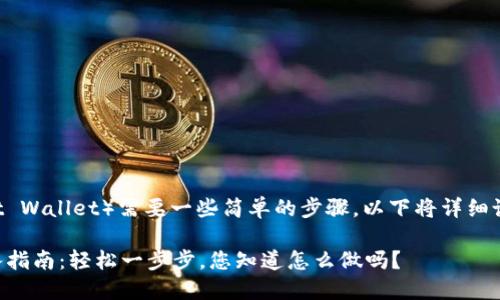 导入TP钱包（Trust Wallet）需要一些简单的步骤，以下将详细说明如何进行操作。

### TP钱包导入指南：轻松一步步，您知道怎么做吗？