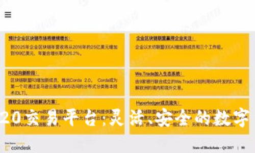 标准
全面解析TRC20交易平台：灵活、安全的数字货币交易选择