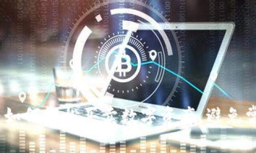 TP钱包：如何轻松买卖数字资产，避免常见陷阱