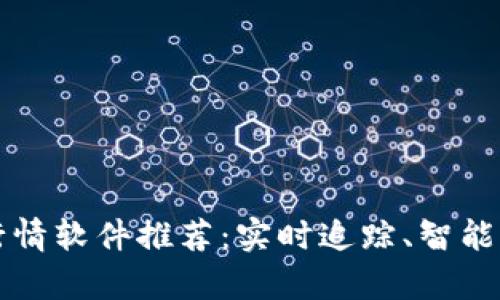 2023年加密货币行情软件推荐：实时追踪、智能分析，助你轻松投资