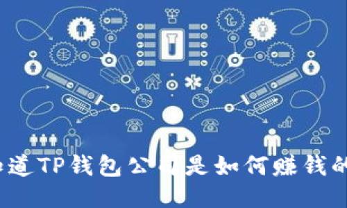 你知道TP钱包公司是如何赚钱的吗？