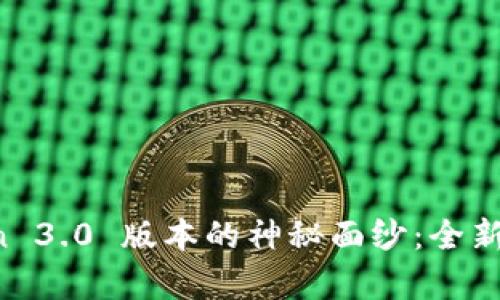 揭开 Plus Token 3.0 版本的神秘面纱：全新特性带给您惊喜！