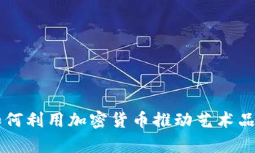 苏富比如何利用加密货币推动艺术品拍卖变革