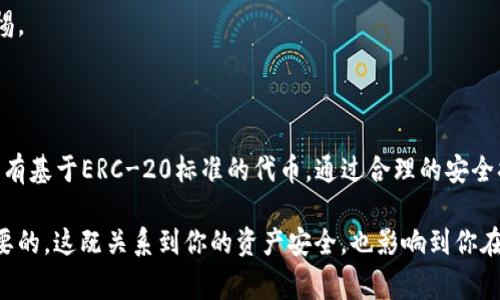 以太坊（Ethereum）是一个去中心化平台，支持智能合约和去中心化应用，而ERC-20是以太坊网络上广泛使用的一种代币标准。这两个概念之间的关系非常重要，以先解释什么是ERC-20，再解释IM钱包与ERC-20的连接。

什么是ERC-20？

ERC-20是以太坊网络上创建和应用的代币的一种标准协议。更具体地说，ERC-20定义了一套规则，使得任何在以太坊区块链上创建的代币都能够互相操作，也就是说，不同的ERC-20代币可以在相同的交易平台（如去中心化交易所）上进行交易。

在ERC-20标准被引入之前，以太坊网络上的代币并没有统一的标准，这导致了不同代币之间的兼容性问题。因此，该标准的提出，极大地推动了以太坊生态系统的发展，尤其是ICO（首次代币发行）的繁荣。

IM钱包的功能和用途

IM钱包，或称为IM钱包，通常被定义为一种数字资产存储工具。它允许用户存储、管理和交易各类加密货币，比如比特币、以太坊以及各种ERC-20代币。

这种钱包的特点是用户友好，通常提供良好的安全性，支持多个数字资产，并能为用户提供实时的市场信息和资产管理工具。而且，不同类型的钱包（热钱包和冷钱包）满足了不同用户的需求。

IM钱包与ERC-20的关系

那么，IM钱包是否支持ERC-20代币呢？答案是肯定的。正因为IM钱包是支持以太坊及其生态系统的一部分，所以它能够处理任何符合ERC-20标准的代币。

这意味着，若你在IM钱包中有以太坊（ETH），你可以轻松地交换它与各种ERC-20代币，如USDT、LINK、DAI等，而无需复杂的手续或多个钱包。用户只要简单几步，就能在钱包内完成交易、存储和管理，享受相对顺畅和安全的加密资产体验。

为何选择ERC-20代币？

ERC-20代币的流行与其灵活性、兼容性、和相对较低的发币门槛息息相关。很多项目会选择在以太坊上发行代币，因为这意味着它们可以利用以太坊庞大的用户基础和成熟的基础设施。

此外，ERC-20代币往往代表的是某种特定的应用或功能，比如在Decentralized Finance（DeFi）、非同质化代币（NFT）或游戏生态系统里的特定需求。这使得用户不仅仅是简单的资产持有者，而是可以参与整个生态的建设、治理和发展。

安全性和风险

当然，在选择IM钱包和ERC-20代币的时候，我们也不能忽视安全性的问题。虽然IM钱包设计良好，提供较高的安全性，但用户仍需谨慎。使用热钱包的时候，尤其要注意网络钓鱼、劫持等潜在风险。

因此，建议用户定期更新安全措施，比如启用双重认证、设定复杂密码，以及对不熟悉链接和交易保持警惕。

结语

关于“IM钱包的以太坊是ERC20吗”这个问题，答案自然是肯定的。IM钱包可以有效地管理以太坊及其所有基于ERC-20标准的代币。通过合理的安全措施和对项目的充分了解，我们能够更好地利用这些工具，为我们展开一次又一次愉快的数字资产之旅。

总之，无论你是刚入门的投资者还是经验丰富的交易者，理解ERC-20及其在IM钱包内的应用是非常重要的。这既关系到你的资产安全，也影响到你在这个加密世界的未来发展。