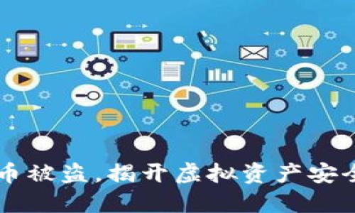 大型加密货币被盗，揭开虚拟资产安全的冰山一角