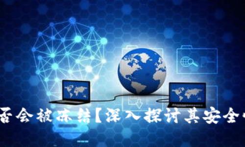 Web3钱包是否会被冻结？深入探讨其安全性与防护措施