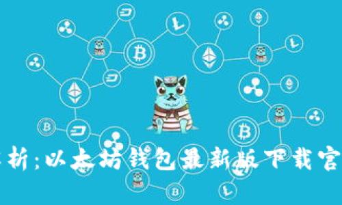 全面解析：以太坊钱包最新版下载官网指南