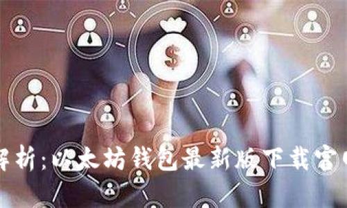 全面解析：以太坊钱包最新版下载官网指南
