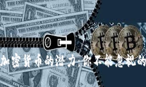 揭示其他加密货币的潜力：你不能忽视的投资机会