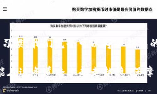   冷钱包真的会无缘无故被盗吗？ / 
 guanjianci 冷钱包, 加密货币安全, 钱包被盗 /guanjianci 

引言
在数字货币日益普及的今天，许多人都开始关注如何安全地存储自己的资产。其中，冷钱包作为一种被广泛认可的安全存储方式，成为了很多投资者的优选。然而，围绕冷钱包的安全性，尤其是“冷钱包会无缘无故被盗吗”这一话题，总是让人心存疑虑。真的是这样吗？

什么是冷钱包？
首先，我们来了解一下什么是冷钱包。冷钱包是指不与互联网直接连接的数字货币存储方式，也就是说，它维护了相对隔离的环境，使得黑客通过网络攻击的可能性大幅度降低。与之相对应的热钱包则是随时在线的，更加方便但相对安全性较低的方式。

冷钱包的典型例子包括硬件钱包、纸钱包等。硬件钱包直接存储在物理设备上，而纸钱包则是将私钥和公钥纸质打印出来。这两种方式都是为了确保用户的资产不受在线攻击的威胁。

冷钱包被盗的可能性
尽管冷钱包的安全性相对较高，但这并不意味着它绝对安全。冷钱包能够有效降低通过网络被盗的风险，但仍然存在其他潜在的威胁。例如，用户在生成冷钱包的过程中，如果没有采取适当的安全措施，私钥可能会被泄露。在这种情况下，攻击者甚至可以通过社交工程手段获取用户的私钥，从而偷取其资产。

此外，冷钱包的物理安全也是一个不可忽视的问题。如果冷钱包的存储设备被盗，或者在不安全的环境中遗落，都会导致用户的资产面临风险。如何妥善保管冷钱包，已然成为每个数字货币投资者必修的课题。

常见的冷钱包盗窃案例
在历史上，确实发生过几起比较知名的冷钱包被盗的案例。比如，有些用户在购买硬件钱包时，选择了不正规的渠道，导致收到的硬件钱包被植入木马程序，从而在用户为资产进行转移时，私钥被黑客获取。多么令人震惊！这样的案例提醒我们，选择安全、可靠的购买渠道至关重要！

如何防止冷钱包被盗？
为了保护你的数字资产，防止冷钱包被盗，以下几点建议不可忽视：

h41. 选择可信赖的冷钱包品牌/h4
不少冷钱包品牌因其较高的安全性被大家所熟知，比如Ledger、Trezor等。这些品牌在市场上享有一定的声誉，其产品经过多轮测试和验证，可靠性较高。

h42. 养成良好的使用习惯/h4
切勿在不安全的网络环境中生成或使用冷钱包。为防止信息泄露，建议在安全、私密的环境中完成这一流程。同时，不要将私钥、助记词保存在电子设备中，最好选择纸质形式进行保存，且妥善保管。

h43. 多重签名和备份措施/h4
如果资金较大，可以考虑采用多重签名的方式进行管理，确保即使一部分私钥被盗，资产也不会轻易丢失。同时，妥善备份你的冷钱包并分开存放，防止因遭盗而失去全部资产。

冷钱包的未来发展
随着技术的不断进步，冷钱包的安全性和便利性也在不断提高。未来，可能会有更多创新性的安全措施被加入到冷钱包中，例如生物识别技术和量子密码学等。这些技术的引入，有望为冷钱包的安全性提供更高的保障。

总结
冷钱包不可能被“无缘无故”盗取，但无论如何，安全存储数字资产的责任始终在于使用者本身。通过采取适当的安全措施以及良好的使用习惯，我们完全可以将冷钱包的安全性提升至新的高度。记住，保护好自己的数字资产，绝不能掉以轻心！

数字货币的世界虽然充满机遇，但风险也同样存在。只有做好充分的准备，才能真正享受这一领域带来的乐趣与财富。希望每位投资者都能在这条道路上越走越稳，保障自己的资产安全，开创属于自己的辉煌未来！