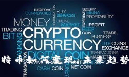 钱包中的比特币如何变现：未来趋势与最佳实践