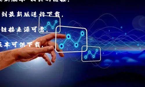 特派软件的最新版下载地址可以通过访问其官方网站或常用的软件下载网站来获取。此外，常见的应用市场，如苹果的App Store和安卓的Google Play，也会提供最新版本的下载。不过，建议用户始终从官方渠道下载，以确保软件的安全性和完整性。

如果你在寻找特派软件的最新版本下载地址，可以按照以下步骤进行：

1. **访问官方网站**：直接在浏览器中输入特派的官方网站地址，通常在首页上可以找到“下载”或“最新版本”相关的链接。
  
2. **应用市场搜索**：打开你的设备上的应用下载市场，如App Store或Google Play，搜索“特派”，找到最新版进行下载。

3. **社交媒体和技术论坛**：有些用户会在社交媒体平台或技术论坛上分享最新版本下载链接，确保链接来源可靠。

4. **软件更新功能**：如果你已经安装了特派，可以查看软件内部的更新功能，一般会提示是否有新版本可供下载。

5. **设置提醒**：一些软件会提供版本更新提醒，你可以在设置中选择接收更新通知。

确保从正规渠道下载软件可以避免潜在的安全风险，以及确保下载到最新功能和修复的版本。