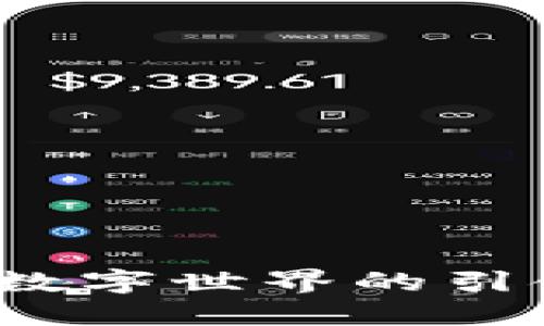 区块链：未来数字世界的引领者与变革者