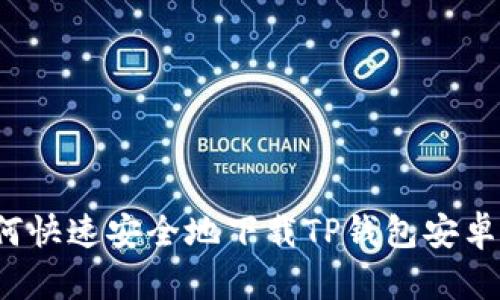 如何快速安全地下载TP钱包安卓版？