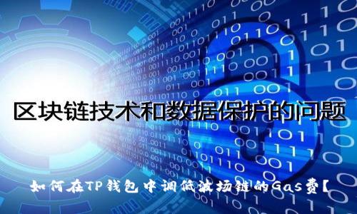 如何在TP钱包中调低波场链的Gas费？