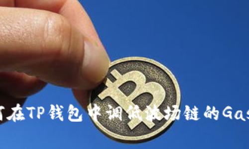 如何在TP钱包中调低波场链的Gas费？