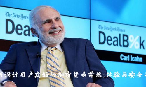 如何设计用户友好的加密货币前端：体验与安全并重