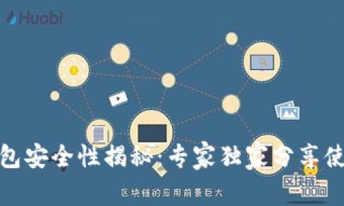 数字钱包安全性揭秘：专家独家分享使用秘诀