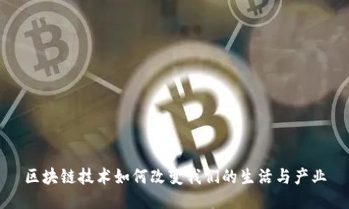 区块链技术如何改变我们的生活与产业