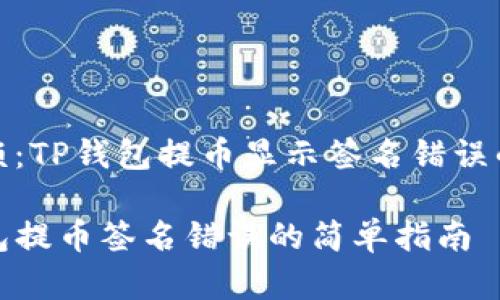 意外的麻烦:TP钱包提币显示签名错误的解决方案
处理TP钱包提币签名错误的简单指南