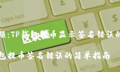 意外的麻烦：TP钱包提币显示签名错误的解决方案

处理TP钱包提币签名错误的简单指南