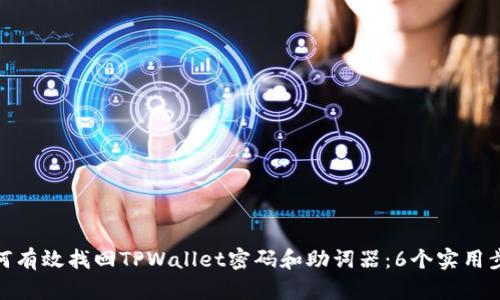 如何有效找回TPWallet密码和助词器：6个实用步骤