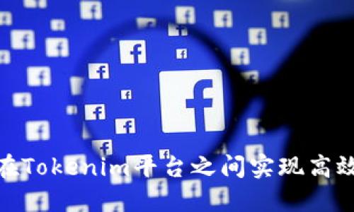 如何在Tokenim平台之间实现高效转账