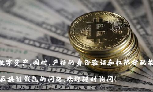 区块链钱包授权管理是一个涉及多个层面的概念，主要指的是如何安全地管理和控制对区块链钱包的访问和操作权限。这在区块链和加密货币领域的安全性和用户体验中扮演着重要角色。下面我们来详细探讨一下这个概念。

什么是区块链钱包？
首先，区块链钱包是一个用于存储、接收和发送加密货币的数字钱包。它实际上并不存储货币，而是存储用户的私钥和公钥，凭借这些密钥，用户能够访问其区块链上的资产。钱包的种类繁多，包括热钱包（在线钱包）和冷钱包（离线钱包），每种都有其优缺点。

授权管理的必要性
随着区块链技术的普及，越来越多的人开始使用数字钱包。这就带来了一个重要问题：如何安全地管理对钱包的访问？假设你有一个数字资产巨额的区块链钱包，你绝对不希望任何人都能随意访问它，对吗？这就需要采用授权管理机制来确保只有被授权的人才能访问或操作钱包。

什么是授权管理？
授权管理，简单来说，就是对于谁可以做什么进行控制。在区块链钱包中，这通常涉及到多种因素，比如用户身份验证、访问控制以及操作权限的分配。例如，你可能希望只有自己或者特定的家庭成员能够操作你的钱包，而不允许其他人进行转账或查看余额。

区块链钱包的授权管理机制
区块链钱包的授权管理机制通常可以分为几种类型：
ul
    listrong单一签名（Single Sign-On）/strong：这是最基本的授权管理机制，也就是只有一个用户使用一个私钥来控制钱包。换句话说，持有私钥的人就可以随意操作钱包。/li
    listrong多重签名（Multi-Signature）/strong：这种方式需要多个用户的签名才能进行交易。例如，你可以设置一个钱包需要三个持有者的签名才能转账，这样即使一个人丢失了私钥，其余的签名仍然可以保证钱包的安全。/li
    listrong时间锁（Time Lock）/strong：此类机制允许设置特定的时间段，只有在这个时间段后，才允许进行某些操作。这样可以减少因紧急情况导致の冲动消费。/li
/ul

如何实施有效的授权管理？
实施有效的授权管理需要考虑几个关键点：
ul
    listrong身份验证/strong：确保所有用户都经过严格的身份验证，这可以通过密码、二次验证（2FA）等方式来实现。在现代数字安全中，双因素认证几乎是必不可少的。/li
    listrong权限分配/strong：明确不同用户的权限，例如，有的人可以查看余额但不能进行转账，有的人则可以执行所有操作。这种分级权限可以有效防止误操作。/li
    listrong用户教育/strong：帮助用户了解如何安全地管理他们的钱包，包括私钥保护和识别钓鱼网站等信息，确保每个用户都意识到安全的重要性。/li
/ul

授权管理的最佳实践
在区块链钱包的授权管理中，遵循一些最佳实践可以增加安全性：
ul
    listrong备份私钥/strong：务必定期对私钥进行备份，并保存到安全的地方。这是保护资金的基本步骤。/li
    listrong定期审计/strong：对钱包的访问记录和交易进行定期审计，以便及早发现潜在的安全问题。/li
    listrong使用硬件钱包/strong：如果可以的话，使用硬件钱包来存储私钥，因为它们通常比软件钱包更安全。/li
/ul

结论
总的来说，区块链钱包的授权管理对于保护用户的资产安全至关重要。通过多重签名、时间锁等机制，用户可以更灵活、安全地管理自己的数字资产。同时，严格的身份验证和权限分配能够大幅降低误操作和黑客攻击的风险。想要在这个技术快速发展的时代里保持资产安全，了解并实施有效的授权管理机制是非常必要的。

希望这篇文章能够让你对区块链钱包的授权管理有一个清晰的认识，帮助你在数字资产管理上做到更安全、更有效。如果你还有其他关于区块链钱包的问题，欢迎随时询问！