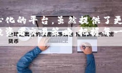 滑点在TP钱包中的重要性：把握交易的每一个细节

tp钱包, 滑点, 加密货币, 交易技巧/guanjianci

什么是滑点？
滑点，听上去是一个相对复杂的金融术语，但在加密货币交易的世界里，它却是一个极其重要的概念。简单来说，滑点是指你在下单交易时，预设的价格和实际成交价格之间的差异。这种价格差异通常是由于市场流动性不足或者市场波动剧烈造成的。

滑点是如何影响你的交易的？
想象一下，你准备在TP钱包中购买某种加密货币，例如以太坊（ETH）。你原本计划以2000美元的价格买入，但由于交易时刻市场瞬息万变，最终成交的却是2010美元。嗯...这样的情况在加密市场并不少见。如果你事先没有考虑这一点，可能会在不知不觉中承担更高的成本。

滑点的种类
滑点通常可以分为两种类型：
ul
    listrong正滑点：/strong指实际成交价格高于预设价格，通常发生在市场快速上涨时。/li
    listrong负滑点：/strong指实际成交价格低于预设价格，通常发生在市场快速下跌时。/li
/ul
无论是哪种滑点，都对你的盈利能力造成影响...这就要求我们在交易时提高警惕，不能掉以轻心。

为何在TP钱包中需要关注滑点？
在TP钱包这样一个去中心化的交易平台上，滑点的影响更为明显。这是因为去中心化的交易通常面临流动性不足的问题，尤其是在交易量较小的情况下，滑点现象更是屡见不鲜...

如何在TP钱包中管理滑点？
那么，面对滑点，我们该如何有效管理呢？下面是一些实用的技巧：
ul
    listrong设置合理的滑点容忍度：/strong在进行交易时，可以根据市场情况设置滑点容忍度，通常在1%到3%之间是比较合理的选择。如果市场波动较大，可以适当调高容忍度，以确保交易成功。/li
    listrong分析市场趋势：/strong实时关注市场动态，灵活调整交易策略，避免在市场波动极大的时候贸然下单。/li
    listrong交易时间选择：/strong尽量选择市场波动较小的时间段进行交易，这样可以减少滑点对交易的影响.../li
/ul

总结
滑点并不是一个可忽视的因素，在加密货币交易中，它就像一个暗藏的陷阱，随时可能影响你的收益。TP钱包作为一个去中心化的平台，虽然提供了更多的自由和选择，但同时也带来了价格波动的风险。
理解滑点，管理滑点，才能让你在这个充满挑战和机遇的市场中游刃有余。希望以上的分析和技巧，能帮助更多的加密货币投资者交易策略，把握每一次机会...毕竟，这就是我们追求的价值所在，对吧？

随着市场的不断变化，滑点将在未来交易中扮演一个越来越重要的角色，保持警惕，理智投资，稳操胜券才是王道。