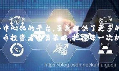 滑点在TP钱包中的重要性：把握交易的每一个细节

tp钱包, 滑点, 加密货币, 交易技巧/guanjianci

什么是滑点？
滑点，听上去是一个相对复杂的金融术语，但在加密货币交易的世界里，它却是一个极其重要的概念。简单来说，滑点是指你在下单交易时，预设的价格和实际成交价格之间的差异。这种价格差异通常是由于市场流动性不足或者市场波动剧烈造成的。

滑点是如何影响你的交易的？
想象一下，你准备在TP钱包中购买某种加密货币，例如以太坊（ETH）。你原本计划以2000美元的价格买入，但由于交易时刻市场瞬息万变，最终成交的却是2010美元。嗯...这样的情况在加密市场并不少见。如果你事先没有考虑这一点，可能会在不知不觉中承担更高的成本。

滑点的种类
滑点通常可以分为两种类型：
ul
    listrong正滑点：/strong指实际成交价格高于预设价格，通常发生在市场快速上涨时。/li
    listrong负滑点：/strong指实际成交价格低于预设价格，通常发生在市场快速下跌时。/li
/ul
无论是哪种滑点，都对你的盈利能力造成影响...这就要求我们在交易时提高警惕，不能掉以轻心。

为何在TP钱包中需要关注滑点？
在TP钱包这样一个去中心化的交易平台上，滑点的影响更为明显。这是因为去中心化的交易通常面临流动性不足的问题，尤其是在交易量较小的情况下，滑点现象更是屡见不鲜...

如何在TP钱包中管理滑点？
那么，面对滑点，我们该如何有效管理呢？下面是一些实用的技巧：
ul
    listrong设置合理的滑点容忍度：/strong在进行交易时，可以根据市场情况设置滑点容忍度，通常在1%到3%之间是比较合理的选择。如果市场波动较大，可以适当调高容忍度，以确保交易成功。/li
    listrong分析市场趋势：/strong实时关注市场动态，灵活调整交易策略，避免在市场波动极大的时候贸然下单。/li
    listrong交易时间选择：/strong尽量选择市场波动较小的时间段进行交易，这样可以减少滑点对交易的影响.../li
/ul

总结
滑点并不是一个可忽视的因素，在加密货币交易中，它就像一个暗藏的陷阱，随时可能影响你的收益。TP钱包作为一个去中心化的平台，虽然提供了更多的自由和选择，但同时也带来了价格波动的风险。
理解滑点，管理滑点，才能让你在这个充满挑战和机遇的市场中游刃有余。希望以上的分析和技巧，能帮助更多的加密货币投资者交易策略，把握每一次机会...毕竟，这就是我们追求的价值所在，对吧？

随着市场的不断变化，滑点将在未来交易中扮演一个越来越重要的角色，保持警惕，理智投资，稳操胜券才是王道。