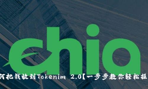 如何把钱放到Tokenim 2.0？一步步教你轻松操作！