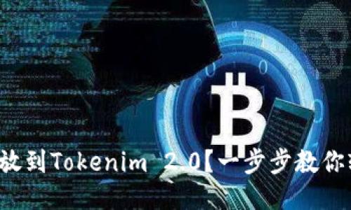 如何把钱放到Tokenim 2.0？一步步教你轻松操作！