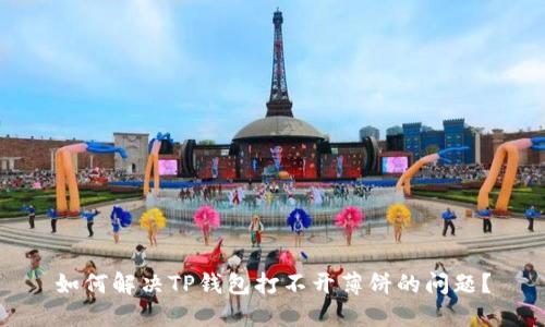 如何解决TP钱包打不开薄饼的问题？