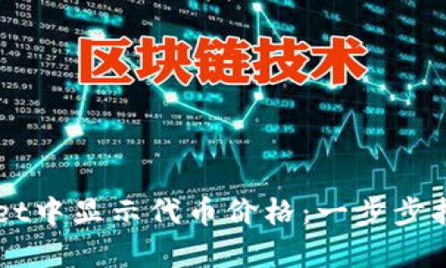 如何在TPWallet中显示代币价格：一步步指南与市场分析