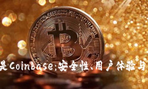 选择B特派还是Coinbase：安全性、用户体验与费用全面对比