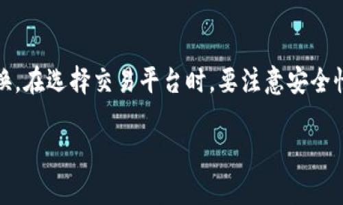 在支付和金融领域中，各种虚拟货币和电子钱包的使用愈发普遍。其中，B特派钱包作为一款受到用户广泛关注的电子钱包，它的功能和操作方式值得我们认真研究。许多用户发问：“B特派钱包能不能充提法币？”今天，我们就来深入探讨这个问题，同时分析一下B特派钱包的特点、功能和安全性等方面。

B特派钱包简介

B特派钱包是一款致力于为用户提供便捷、安全的数字资产管理工具的电子钱包。无论是存储、转账还是交易，B特派钱包都力求让用户的每一次操作都更加简单、直观。它支持多种数字货币，用户可以通过这款钱包来管理自己的资产，进行交易，甚至参与到更多的区块链应用中。

法币充提功能的现状

关于法币充提，首先我们需要了解“法币”是什么。法币是指国家法定发行并在国内流通的货币，如人民币、美元等。许多用户在使用电子钱包时，都会关注是否支持法币的充值和提现功能。那么，B特派钱包是否支持法币的充提呢？

在目前的市场背景下，B特派钱包并不直接支持法币的充提。这意味着，用户不能通过传统的银行转账或其他法币渠道来直接为B特派钱包充值，或将钱包中的数字资产提现为法币。因此，如果你打算使用B特派钱包进行法币交易，可能需要考虑其他方式，比如先通过其他平台进行币对币交易，或者使用第三方交易所进行法币的兑换。

如何间接实现法币充提

虽然B特派钱包不直接支持法币充提，但用户可以通过以下几种方式间接实现：

ul
    listrong使用交易所：/strong用户可以将法币存入数字货币交易所，在交易所上购买相应的数字货币，然后将这些数字货币转入B特派钱包。这样虽然是间接的方式，但也是目前比较常见的一种操作流程。/li
    listrong寻找P2P平台：/strongP2P（个人对个人）平台也可以是一个选项。在这些平台上，用户可以直接将法币转账给其他用户，并获取他们的钱包中的数字资产。这种方式灵活性较高，但在选择交易对象时一定要谨慎，以避免欺诈风险。/li
    listrong第三方服务：/strong有一些第三方服务可以帮助用户完成法币与数字资产之间的兑换，虽然这通常需要支付一定的手续费，但这种方式相对安全。/li
/ul

如何选择合适的交易平台

如果你决定通过交易所或P2P平台来实现法币的充值和提取，那么选择一个合适的平台至关重要。以下是一些建议：

ul
    listrong安全性：/strong选择那些拥有良好信誉和安全措施的平台，确保你的资产不会被盗。/li
    listrong用户评价：/strong查看其他用户的评价和反馈，了解平台的使用体验，尤其是提现速度和服务质量。/li
    listrong费率情况：/strong不同平台的交易手续费差异可能很大，提前了解可以帮你减少费用支出。/li
/ul

钱包安全性分析

安全性是使用电子钱包时每个用户都必须要考虑的因素。对于B特派钱包来说，以下是一些安全性的考虑因素：

ul
    listrong私钥管理：/strongB特派钱包使用的是私钥管理方式，用户可以掌控自己的私钥，保证资产的安全。/li
    listrong多重认证：/strong考虑使用多重身份认证加强账户安全，一定程度上可以降低账户被盗的几率。/li
    listrong定期更新：/strong保持软件更新，以防止已有漏洞被恶意利用。/li
/ul

总结

综上所述，B特派钱包目前不支持法币的直接充值和提现。如果你希望使用法币与数字资产进行交易，可能需要通过交易所或P2P平台进行间接的转换。在选择交易平台时，要注意安全性、用户评价以及费用等因素。希望这篇文章能够帮助你更清晰地了解B特派钱包的充提功能，处理你的资金时更加得心应手。

如果还有其他问题或者你对电子钱包、数字货币的相关主题感兴趣，欢迎随时与我分享。说真的，金融领域时刻在变化，保持学习是非常重要的！