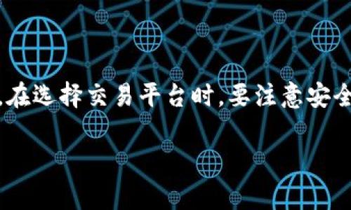 在支付和金融领域中，各种虚拟货币和电子钱包的使用愈发普遍。其中，B特派钱包作为一款受到用户广泛关注的电子钱包，它的功能和操作方式值得我们认真研究。许多用户发问：“B特派钱包能不能充提法币？”今天，我们就来深入探讨这个问题，同时分析一下B特派钱包的特点、功能和安全性等方面。

B特派钱包简介

B特派钱包是一款致力于为用户提供便捷、安全的数字资产管理工具的电子钱包。无论是存储、转账还是交易，B特派钱包都力求让用户的每一次操作都更加简单、直观。它支持多种数字货币，用户可以通过这款钱包来管理自己的资产，进行交易，甚至参与到更多的区块链应用中。

法币充提功能的现状

关于法币充提，首先我们需要了解“法币”是什么。法币是指国家法定发行并在国内流通的货币，如人民币、美元等。许多用户在使用电子钱包时，都会关注是否支持法币的充值和提现功能。那么，B特派钱包是否支持法币的充提呢？

在目前的市场背景下，B特派钱包并不直接支持法币的充提。这意味着，用户不能通过传统的银行转账或其他法币渠道来直接为B特派钱包充值，或将钱包中的数字资产提现为法币。因此，如果你打算使用B特派钱包进行法币交易，可能需要考虑其他方式，比如先通过其他平台进行币对币交易，或者使用第三方交易所进行法币的兑换。

如何间接实现法币充提

虽然B特派钱包不直接支持法币充提，但用户可以通过以下几种方式间接实现：

ul
    listrong使用交易所：/strong用户可以将法币存入数字货币交易所，在交易所上购买相应的数字货币，然后将这些数字货币转入B特派钱包。这样虽然是间接的方式，但也是目前比较常见的一种操作流程。/li
    listrong寻找P2P平台：/strongP2P（个人对个人）平台也可以是一个选项。在这些平台上，用户可以直接将法币转账给其他用户，并获取他们的钱包中的数字资产。这种方式灵活性较高，但在选择交易对象时一定要谨慎，以避免欺诈风险。/li
    listrong第三方服务：/strong有一些第三方服务可以帮助用户完成法币与数字资产之间的兑换，虽然这通常需要支付一定的手续费，但这种方式相对安全。/li
/ul

如何选择合适的交易平台

如果你决定通过交易所或P2P平台来实现法币的充值和提取，那么选择一个合适的平台至关重要。以下是一些建议：

ul
    listrong安全性：/strong选择那些拥有良好信誉和安全措施的平台，确保你的资产不会被盗。/li
    listrong用户评价：/strong查看其他用户的评价和反馈，了解平台的使用体验，尤其是提现速度和服务质量。/li
    listrong费率情况：/strong不同平台的交易手续费差异可能很大，提前了解可以帮你减少费用支出。/li
/ul

钱包安全性分析

安全性是使用电子钱包时每个用户都必须要考虑的因素。对于B特派钱包来说，以下是一些安全性的考虑因素：

ul
    listrong私钥管理：/strongB特派钱包使用的是私钥管理方式，用户可以掌控自己的私钥，保证资产的安全。/li
    listrong多重认证：/strong考虑使用多重身份认证加强账户安全，一定程度上可以降低账户被盗的几率。/li
    listrong定期更新：/strong保持软件更新，以防止已有漏洞被恶意利用。/li
/ul

总结

综上所述，B特派钱包目前不支持法币的直接充值和提现。如果你希望使用法币与数字资产进行交易，可能需要通过交易所或P2P平台进行间接的转换。在选择交易平台时，要注意安全性、用户评价以及费用等因素。希望这篇文章能够帮助你更清晰地了解B特派钱包的充提功能，处理你的资金时更加得心应手。

如果还有其他问题或者你对电子钱包、数字货币的相关主题感兴趣，欢迎随时与我分享。说真的，金融领域时刻在变化，保持学习是非常重要的！
