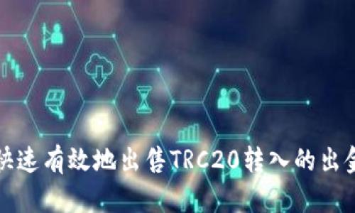 如何快速有效地出售TRC20转入的出金资产