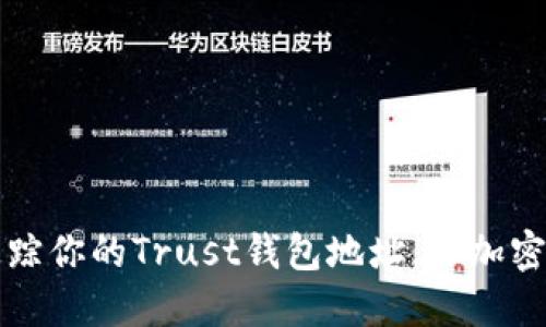 “像侦探一样追踪你的Trust钱包地址，让加密货币无处藏身”