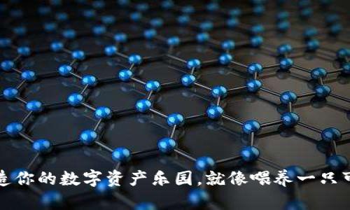 “小狐钱包：打造你的数字资产乐园，就像喂养一只可爱的小狐狸！”