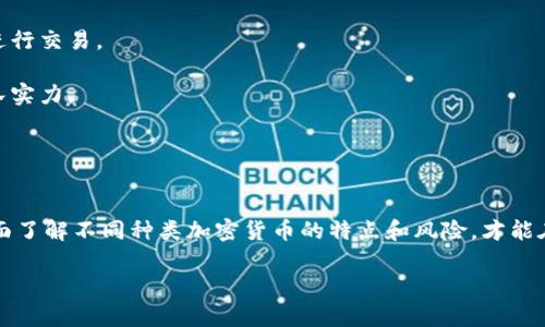   电子加密货币的种类与趋势：2024年新兴数字资产全解析 / 

 guanjianci 加密货币, 比特币, 以太坊, 稳定币, 代币 /guanjianci 

导语
在数字经济飞速发展的今天，电子加密货币逐渐走入了大众的视野。随着科技的不断进步和人们对传统金融体系的不满，加密货币作为一种新兴的资产类别，已经吸引了越来越多的投资者和消费者。无论是比特币、以太坊还是各种稳定币和代币，每一种加密货币都有其独特的功能和潜在的市场机会。接下来，我们将详细探讨电子加密货币的各个种类及其趋势，让您在这个新兴领域中更加从容自信。

1. 主流加密货币
首先，作为加密货币的代表，比特币无疑是最为知名的一个。它于2009年由一位化名为中本聪的人士创建，最大的特点是去中心化和有限的供应。这意味着，比特币的总量被限制在2100万枚，这也是其价值的一大支撑。

此外，以太坊作为第二大加密货币，也渐渐获得了广泛的关注。它的区块链不仅支持货币交易，还能支持智能合约和去中心化应用（dApps）。智能合约是一种自动执行合约条款的程序，使得交易过程更加透明和高效，从而吸引了一大批开发者在以太坊平台上构建创新的应用。

2. 稳定币的崛起
除了主流加密货币，稳定币作为相对新兴的品类开始进入公众视野。稳定币是与法币（如美元或欧元）挂钩的加密货币，其目的是减少波动性，使投资者更容易在加密市场中进行交易。最知名的稳定币，如Tether（USDT）和USD Coin（USDC），都具有良好的流动性，广泛应用于交易市场中。

稳定币的优势在于，它们为投资者在充满不确定性的加密市场中提供了一种避风港。许多投资者选择将资金转向稳定币，以保护其资产不受剧烈波动的影响。随着DeFi（去中心化金融）和NFT（非同质化代币）市场的不断扩大，稳定币的需求也在不断增加。

3. 各类代币（Tokens）的多样性
除了比特币和以太坊，许多项目也推出了自己的代币。代币是基于其他区块链的数字资产，其功能和属性通常不同。根据用途的不同，可以将代币分为几类：

ul
  listrong实用代币（Utility Tokens）/strong：用于支付特定平台或服务的费用，例如Binance Coin（BNB）用于在币安交易所支付交易费用。/li
  listrong投资代币（Security Tokens）/strong：代表一种资产的数字化形式，符合证券法规，可以用于投资收益的分配。/li
  listrong治理代币（Governance Tokens）/strong：使持有者在协议的发展方向上有投票权，例如Uniswap的UNI代币，为平台决策提供意见。/li
/ul

代币的丰富性使得投资者可以根据自己的需求和风险偏好进行选择。随着市场的发展，许多创新型的代币也不断涌现，形成了竞争激烈的市场格局。

4. 新兴趋势与未来展望
面对如此多样化的加密货币市场，了解最新趋势无疑是投资者不可或缺的一部分。2024年，随着法规的逐渐完善，更多的机构投资者和传统金融公司可能会涌入这一领域，进一步推动加密货币的合法化和市场的发展。此外，NFT的崛起也预示着数字资产市场将更加多样化，NFT不仅仅局限于艺术品，还将扩展到音乐、游戏等多个领域。

此外，跨链技术的发展也将是未来的一个重要趋势。随着区块链技术的不断演进，各种区块链之间的互通性将助力不同加密资产之间的价值流动，这意味着用户将能够更加自由地进行资产转换和投资。由此可见，未来的加密货币市场将更加丰富多彩。

5. 常见问题解答
strong1. 加密货币的安全性如何？/strong虽然区块链技术本身具有较强的安全性，但用户的安全意识同样重要。要确保使用强密码、启用双重认证，并选择信誉良好的交易所进行交易。

strong2. 如何选择适合自己的加密货币？/strong首先需要清楚自己的投资目标，是为了短期利润还是长期持有。建议多做研究，评估不同加密货币的技术背景、市场潜力和团队实力。

strong3. 加密货币的交易成本高吗？/strong交易成本因平台而异，有些平台的费用相对较低，而有些则可能会收取较高的交易费用。在选择交易所时，建议关注其费用结构。

总结
电子加密货币的种类繁多，各具特色。无论是比特币、以太坊，还是稳定币、代币，它们都有可能在未来的金融市场中扮演重要的角色。面对这个新兴的领域，投资者应保持理性，全面了解不同种类加密货币的特点和风险，才能在这场数字资产的革命中，找到自己的一席之地。

随着技术的发展，市场的成熟，加密货币的未来将充满惊喜和机遇。希望每一个有兴趣的人都能在这场数字化浪潮中，找到属于自己的投资之道，实现财富的增值与增长。