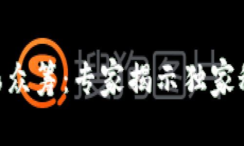 biatoTokenPocket红杉众筹：专家揭示独家秘诀，助你掌握投资机会