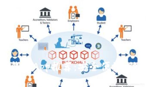 最全面的虚拟币跨链钱包App推荐：安全便捷，助您轻松管理多链资产