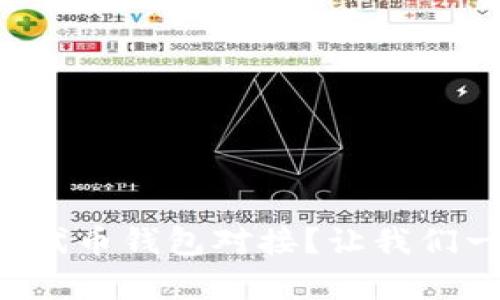 如何轻松实现以太坊代币钱包对接？让我们一起探索其中的奥秘！