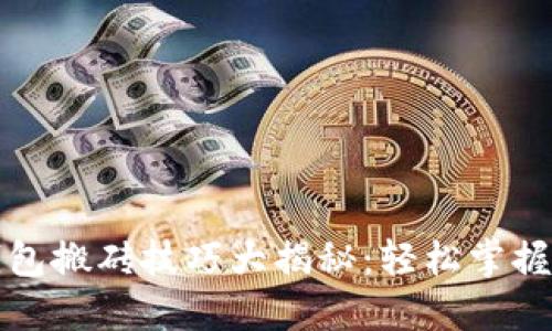 以太坊钱包搬砖技巧大揭秘:轻松掌握套利之道