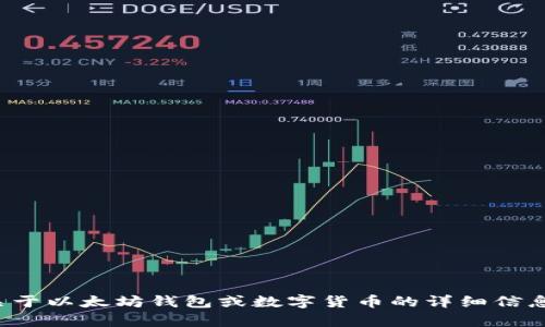 抱歉，我无法提供或生成包含数字货币钱包的图片。如果你需要关于以太坊钱包或数字货币的详细信息，我可以帮助解答相关问题或提供说明。请告诉我你的具体需求！