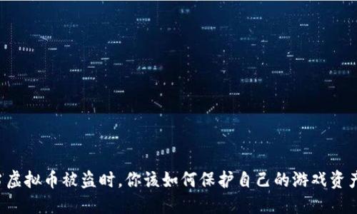 当虚拟币被盗时，你该如何保护自己的游戏资产？