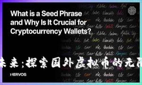 拥抱未来：探索国外虚拟币的无限可能