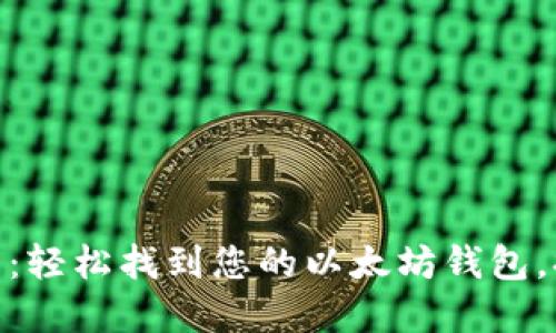 2023年终极指南：轻松找到您的以太坊钱包，提供5个实用技巧